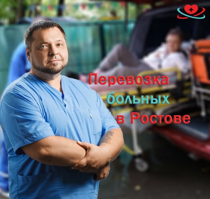 Перевозка больных в Ростове